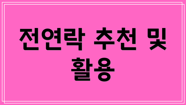 전연락 추천 및 활용