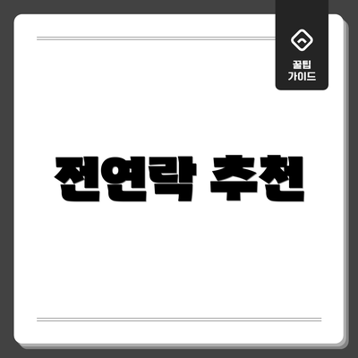 전연락 추천