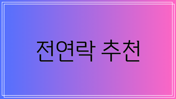 전연락 추천