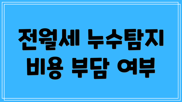 전월세 누수탐지 비용 부담 여부