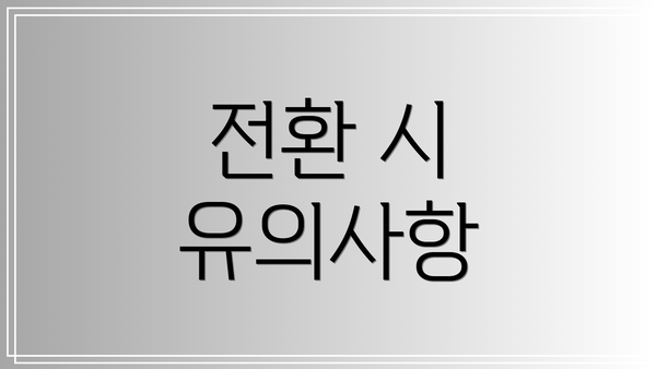 전환 시 유의사항