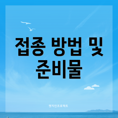 접종 방법 및 준비물