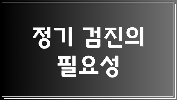 정기 검진의 필요성