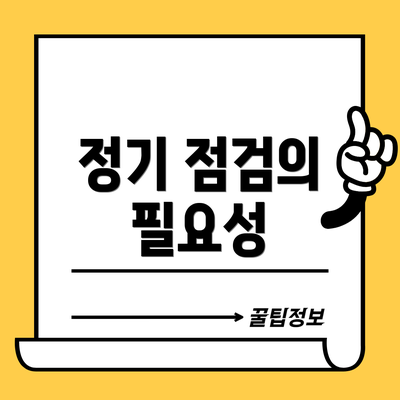 정기 점검의 필요성