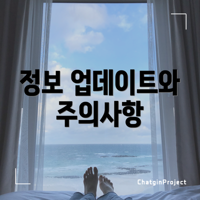 정보 업데이트와 주의사항