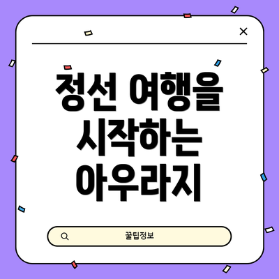 정선 여행을 시작하는 아우라지