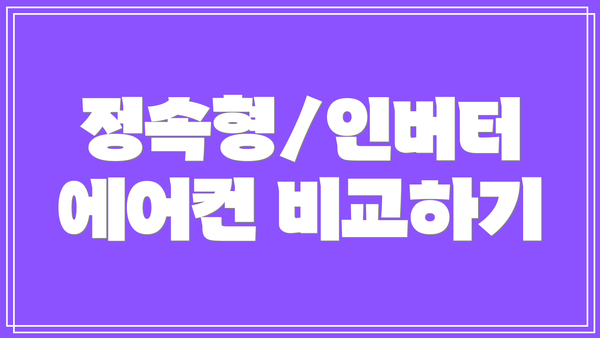 정속형/인버터 에어컨 비교하기
