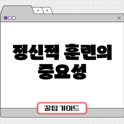 정신적 훈련의 중요성