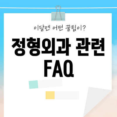 정형외과 관련 FAQ