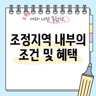 조정지역 내부의 조건 및 혜택