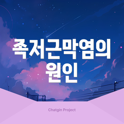 족저근막염의 원인
