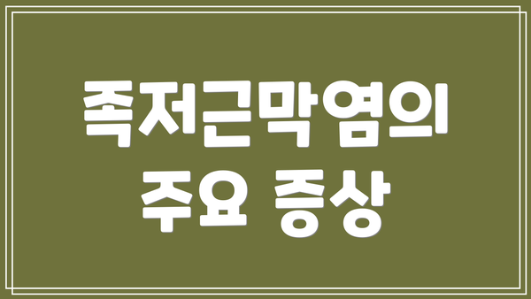 족저근막염의 주요 증상