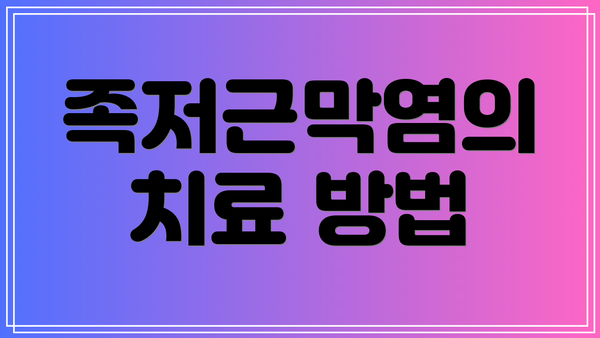 족저근막염의 치료 방법
