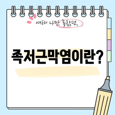 족저근막염이란?