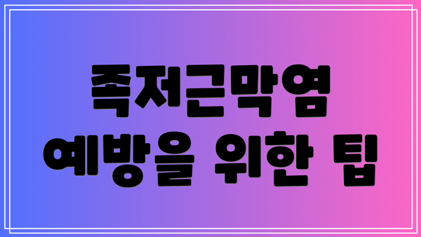 족저근막염 예방을 위한 팁