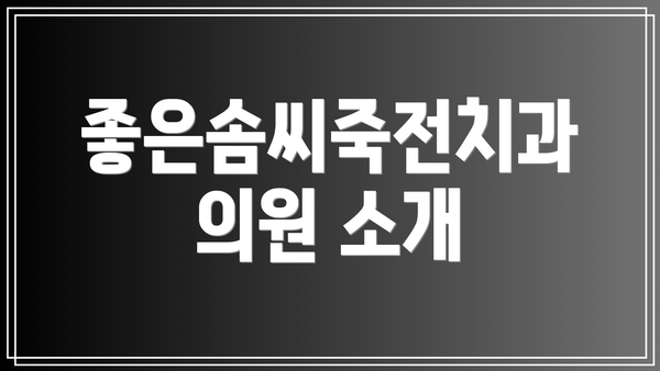좋은솜씨죽전치과의원 소개