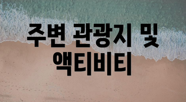 주변 관광지 및 액티비티