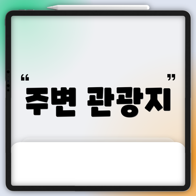 주변 관광지