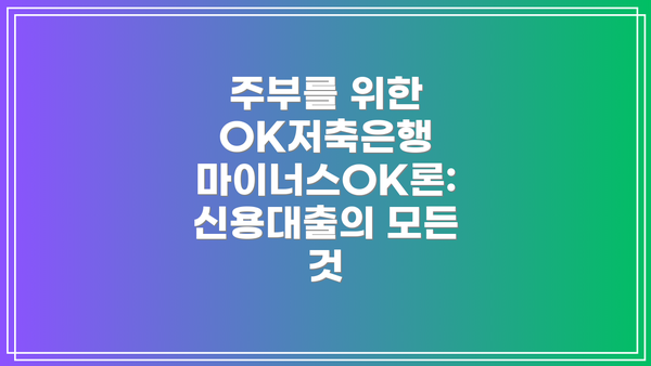 주부를 위한 OK저축은행 마이너스OK론: 신용대출의 모든 것