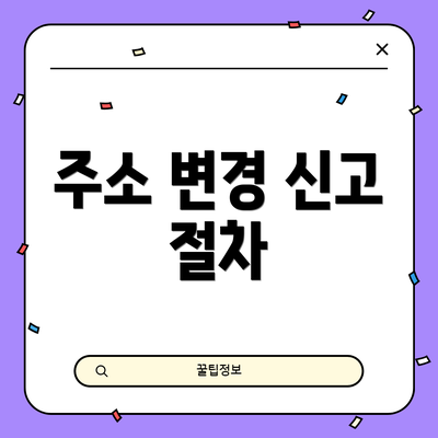 주소 변경 신고 절차