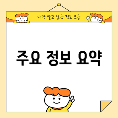 주요 정보 요약