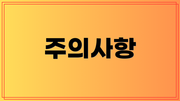 주의사항
