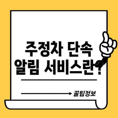 주정차 단속 알림 서비스란?