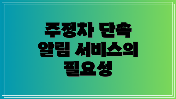 주정차 단속 알림 서비스의 필요성