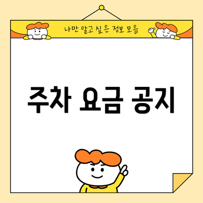 주차 요금 공지