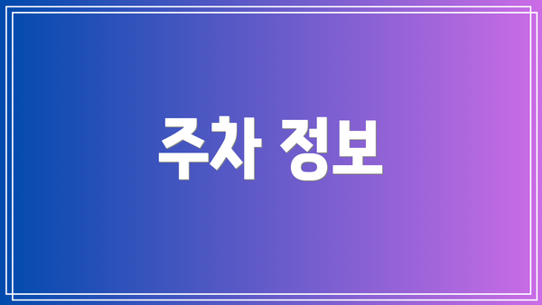 주차 정보