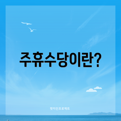 주휴수당이란?