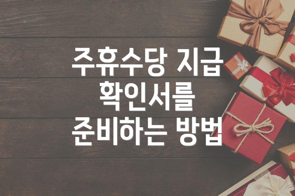 주휴수당 지급 확인서를 준비하는 방법