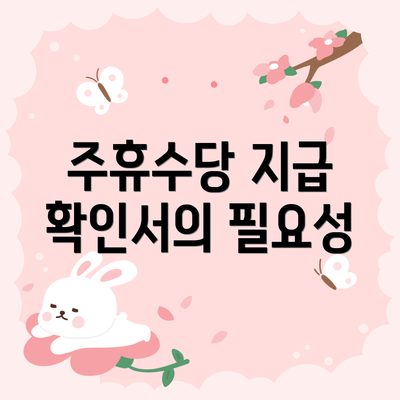 주휴수당 지급 확인서의 필요성