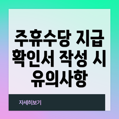 주휴수당 지급 확인서 작성 시 유의사항
