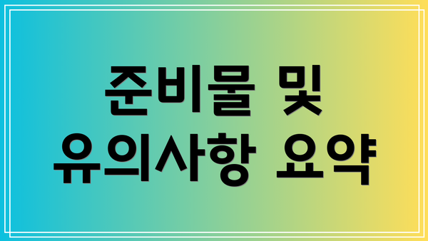 준비물 및 유의사항 요약