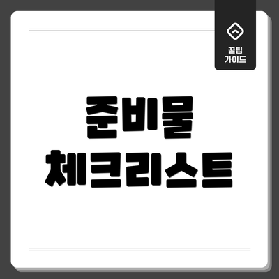 준비물 체크리스트
