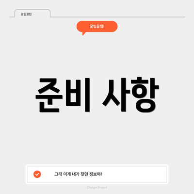 준비 사항