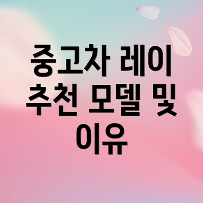 중고차 레이 추천 모델 및 이유