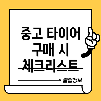 중고 타이어 구매 시 체크리스트