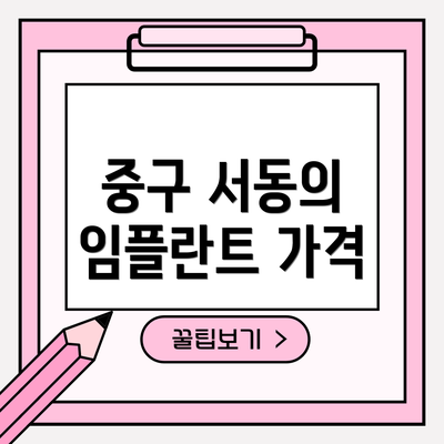 중구 서동의 임플란트 가격