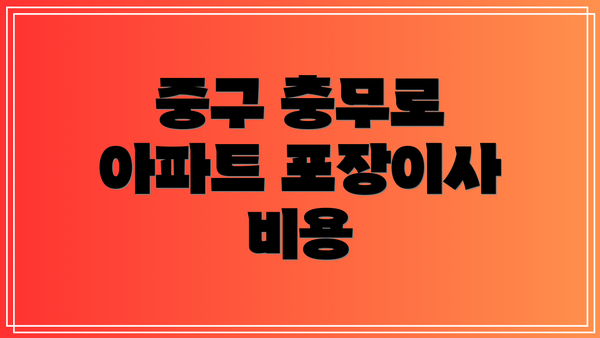 중구 충무로 아파트 포장이사 비용