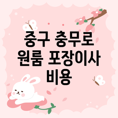 중구 충무로 원룸 포장이사 비용