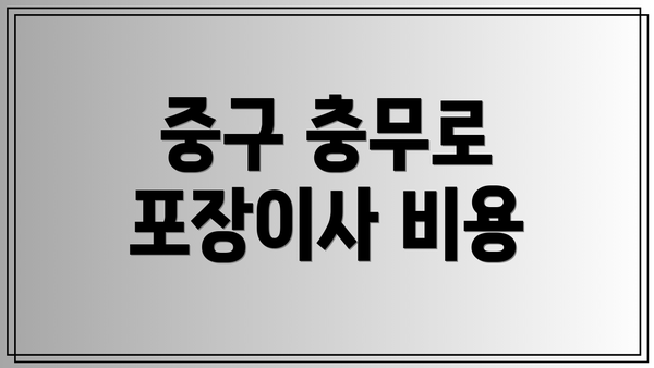 중구 충무로 포장이사 비용