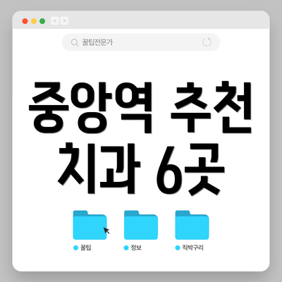 중앙역 추천 치과 6곳
