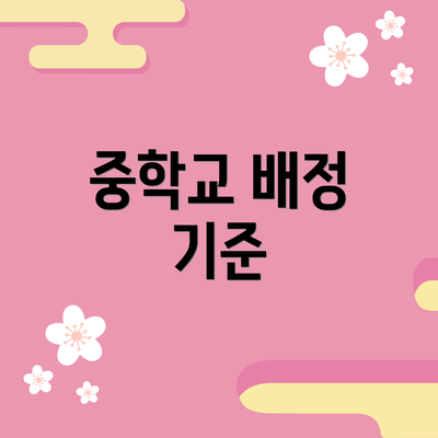 중학교 배정 기준