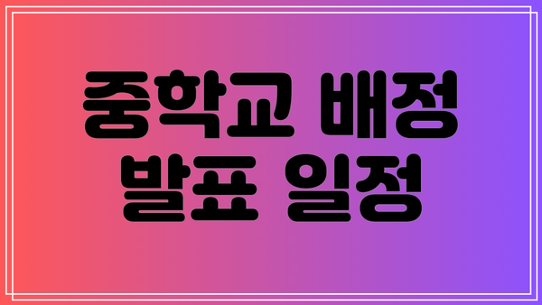 중학교 배정 발표 일정