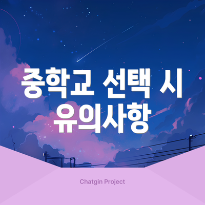 중학교 선택 시 유의사항