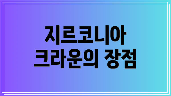 지르코니아 크라운의 장점