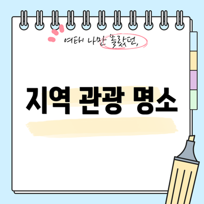 지역 관광 명소