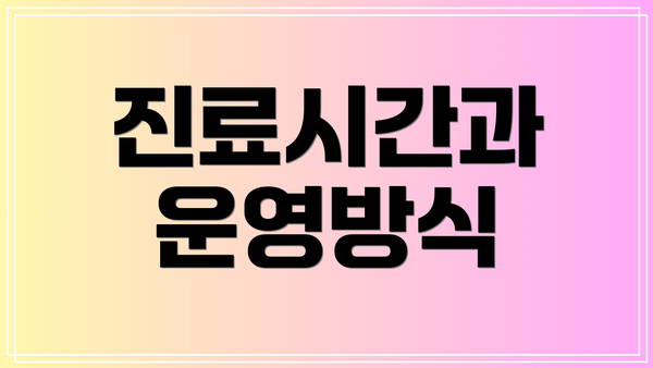 진료시간과 운영방식